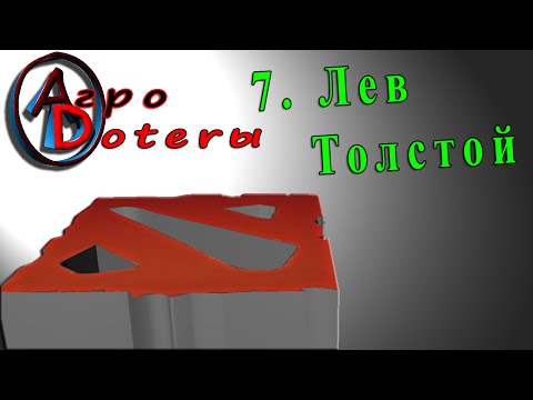 Агродотеры 7: Лев Толстой