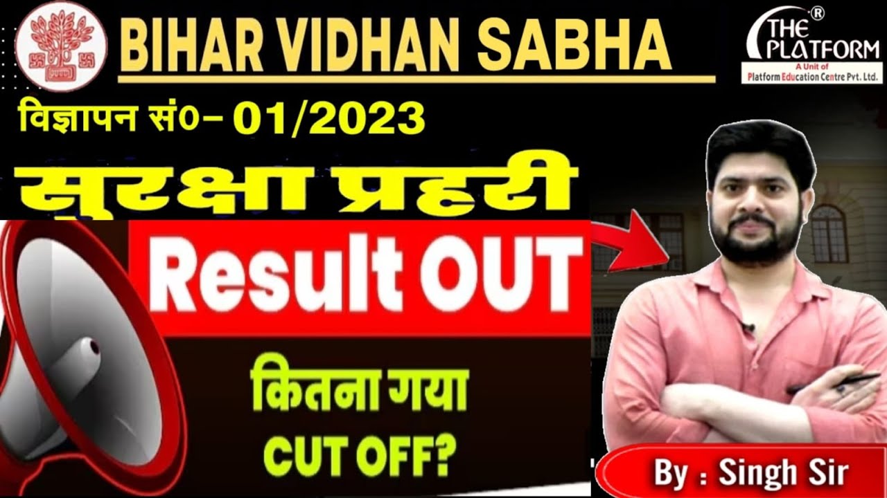 बिहार विधान सभा SECURITY GUARD RESULT हुआ जारी🔥 बड़ा अपडेट | जरूरी सूचना सभी अभ्यर्थियों के लिए!"