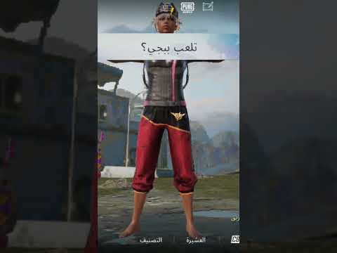 تلعب ببجي ههههههههه ضحك