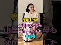 良妻すぎ!山里亮太の母もメロメロにした蒼井優 #short #芸能人 #fyp #youtube