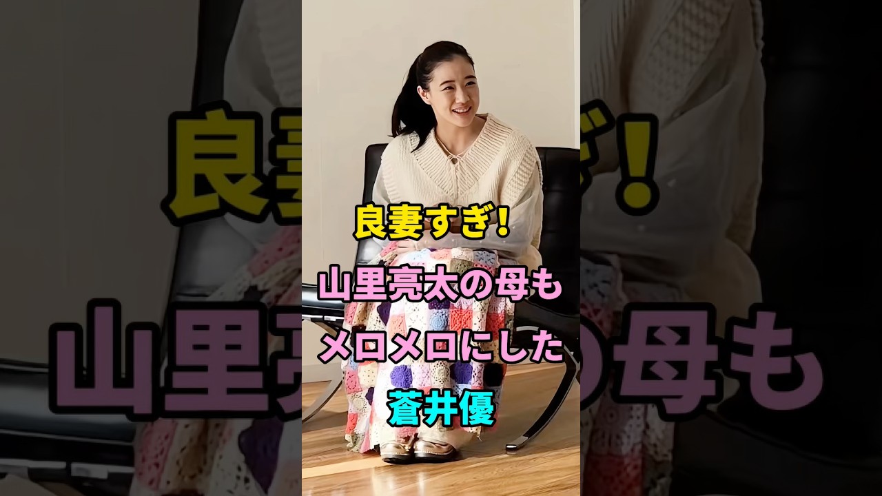 良妻すぎ!山里亮太の母もメロメロにした蒼井優 #short #芸能人 #fyp #youtube