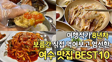 광고 없고 후회 없는 여수 맛집 BEST10 보름 동안 현지인 추천으로 다녀온 뒤 알려드려요 