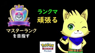 【ポケポケ（ポケモンカード）】2025/04/11 初ランクマ配信！！マスターランクを目指して！初見さんも歓迎！！【チョヒロ/Vtuber】