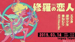 修羅戀人 Asura's LOVER - 春ねむり, DJ510mariko, 五五身, 厭世少年