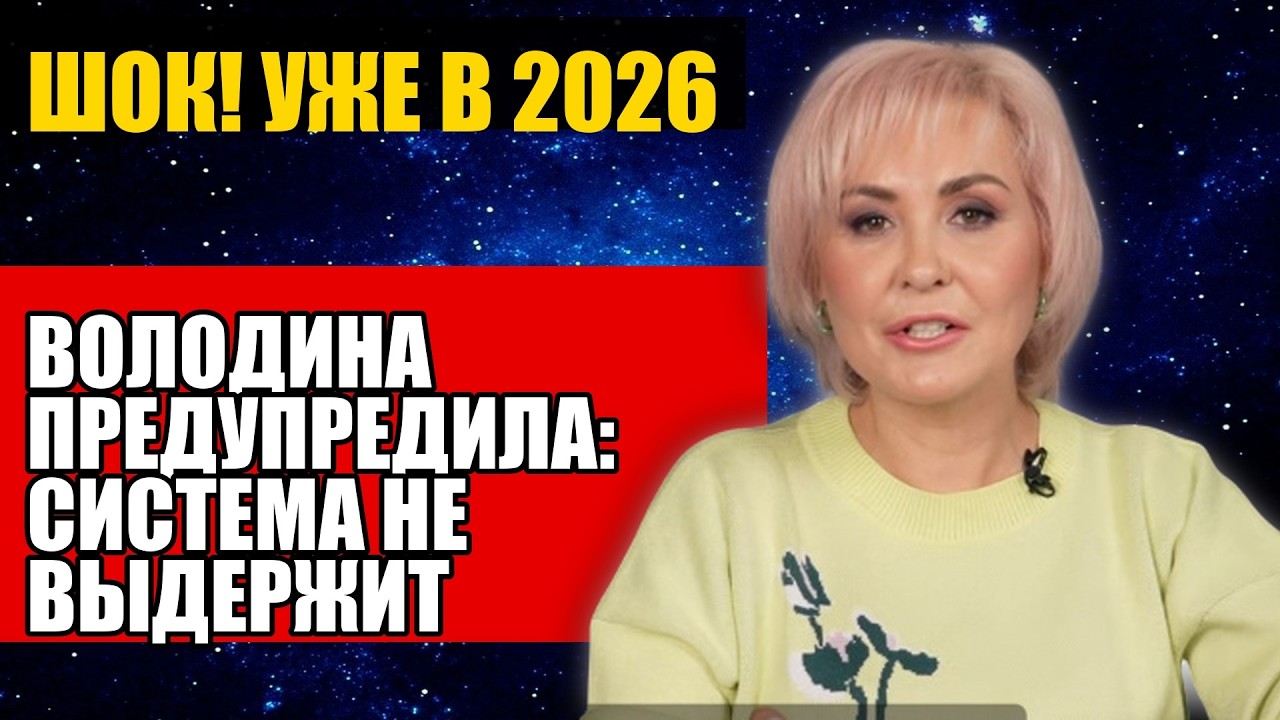 ВОЛОДИНА ПРЕДУПРЕДИЛА СИСТЕМА НЕ ВЫДЕРЖИТ