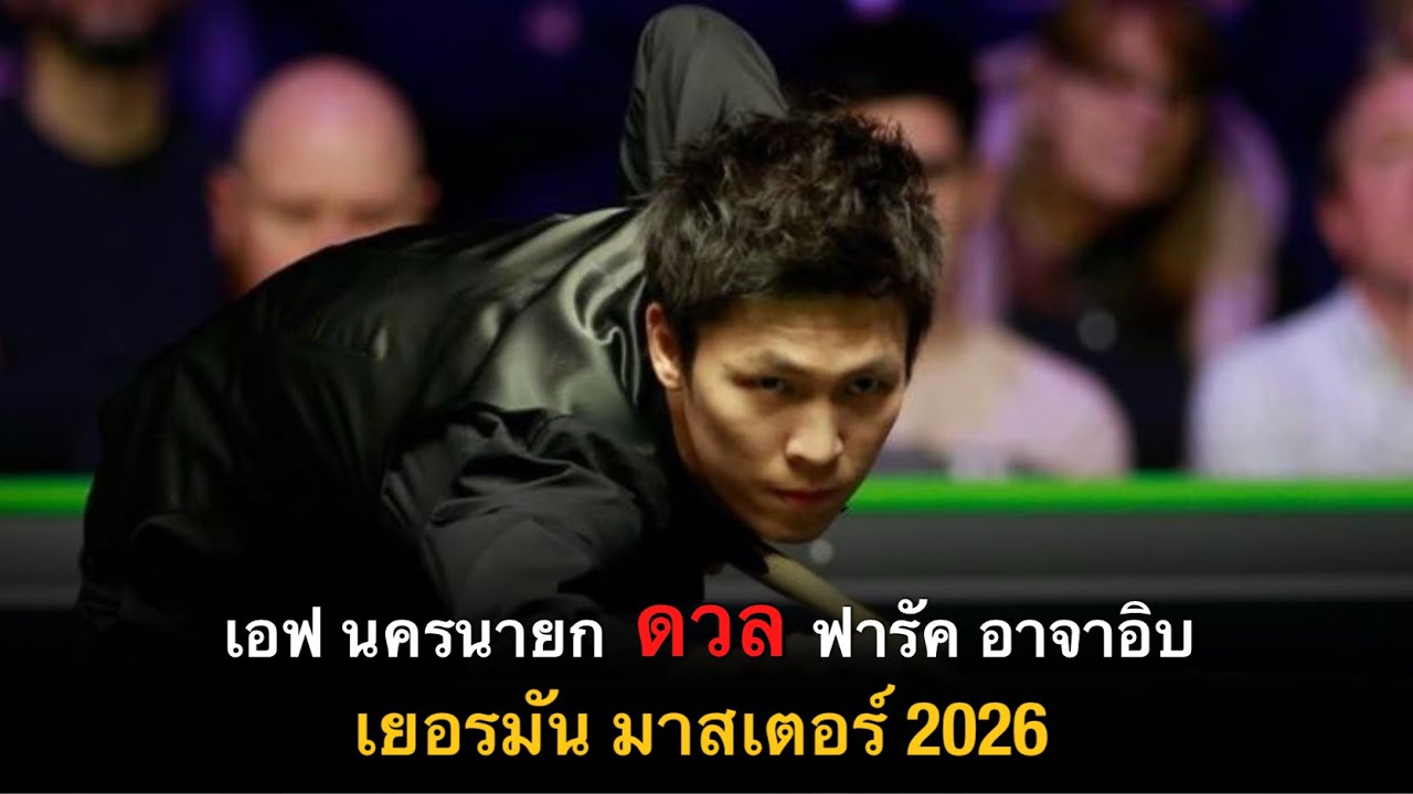 เอฟ นครนายก ดวล ฟารัค อาจาอิบ ล่าสุดคัด เยอรมัน มาสเตอร์ 2026