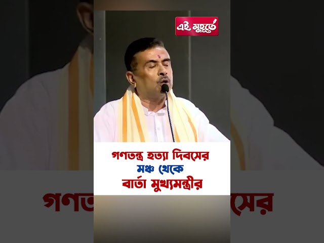 গণতন্ত্র হত্যা দিবসের মঞ্চ থেকে বার্তা মুখ্যমন্ত্রীর