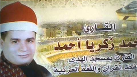 الشيخ محمد زكريا وسوره التكوير بصوت جميل