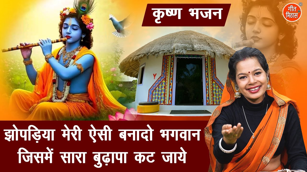 कृष्ण भजन | झोपड़िया मेरी ऐसी बनादो भगवान,जिसमे सारा बुढ़ापा कट जाये | Krishna Bhajan | Simran Rathore