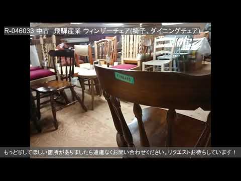 R-046033 中古 飛騨産業 ビンテージキツツキ 穂高 WINDSOR