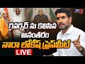 LIVE : Nara Lokesh Press Meet after meeting Governor