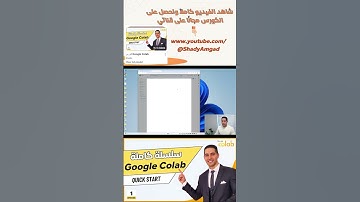كورس Google Colab | ١. مقدمة و كيفيه استخدام  #تحليل_البيانات #python #datasciencetool #تعلم_البرمجة