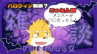 ハロウィン先取り雑談配信! こっとん家のメンバーが○○だったらの妄想を膨らませる会じゃい!