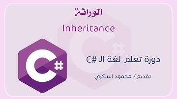 037 C# Inheritance between classes  الوراثة بين الفئات في السي شارب