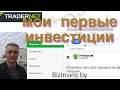 Мои первые инвестиции на фридом финанс