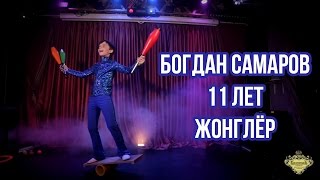 Богдан Самаров. Брянск | Жонглёр | 11 лет