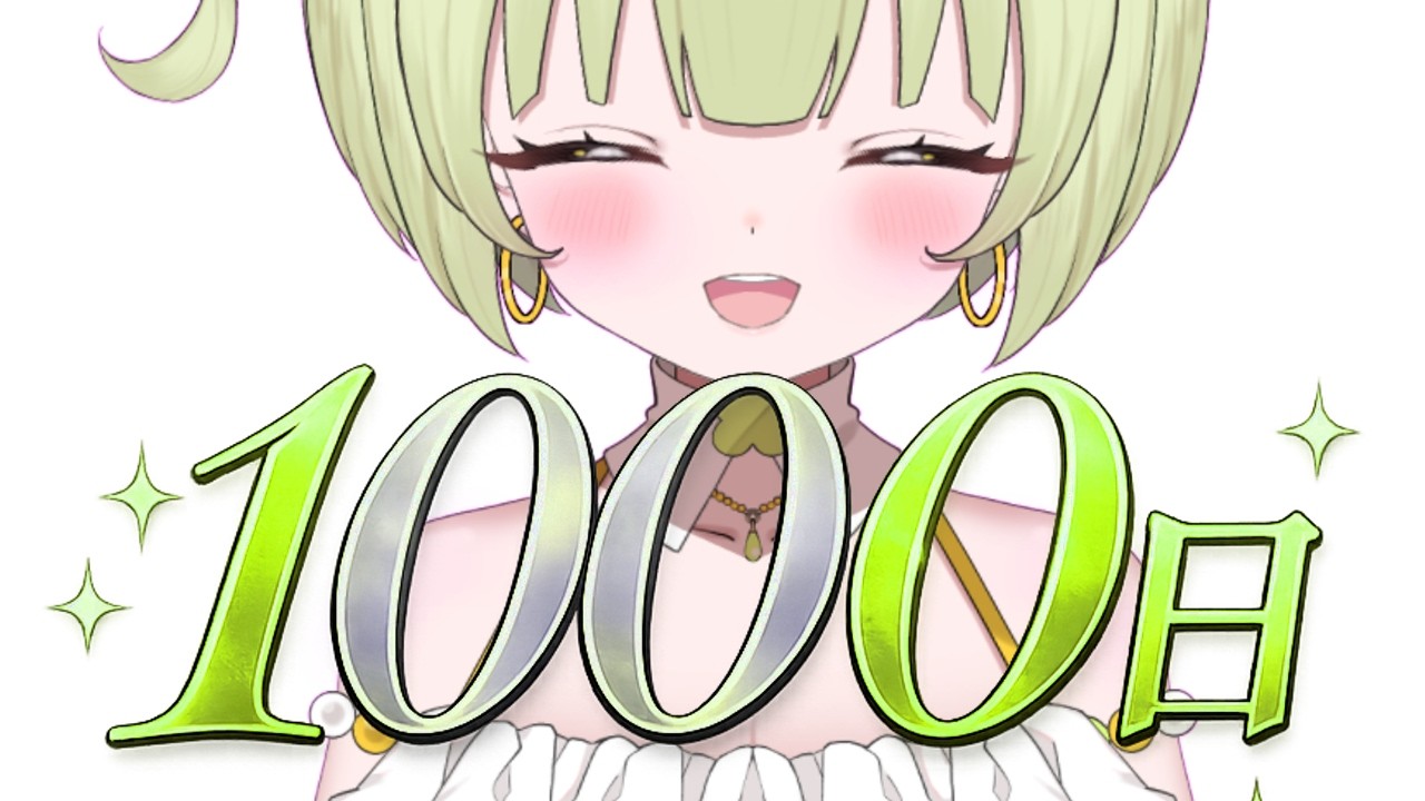 【記念配信】１０００日生きたVtuberは何を考える？💚【#四葉メロン/Vtuber】