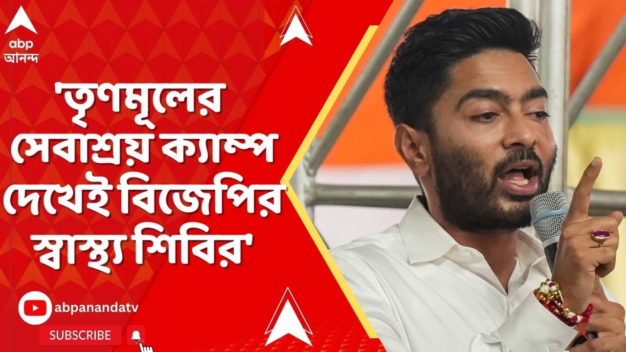 Abhishek Banerjee: ভোটের আগে শুভেন্দুর গড়ে অভিষেকের 'সেবাশ্রয়', মঞ্চ থেকেই বিরোধী দলনেতাকে নিশানা