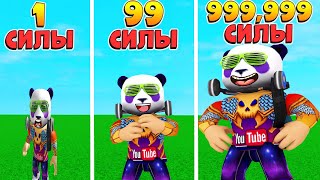 САМЫЙ БОЛЬШОЙ КАЧОК НА СЕРВЕРЕ 💪 РОБЛОКС НО КАЖДУЮ СЕКУНДУ 1 СИЛЫ САМЫЙ БОЛЬШОЙ КАЧОК НА СЕРВЕРЕ 💪 РОБЛОКС НО КАЖДУЮ СЕКУНДУ 1 СИЛЫ