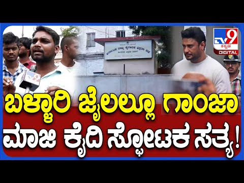 Bellary Jail Secret Reveal ಬಳ್ಳಾರಿ ಜೈಲಲ್ಲಿ ದುಡ್ಡು ಕೊಟ್ಟರೆ ಎಲ್ಲಾ ಸಿಗುತ್ತೆ ಎಂದ ಮಾಜಿ ಕೈದಿ ಜಯಸಿಂಹ| #TV9D