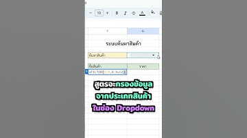 🛍 ระบบค้นหาสินค้าจาก Dropdown บน Google Sheets 📗 Part 2 #googlesheets #googlesheetstips #techninja