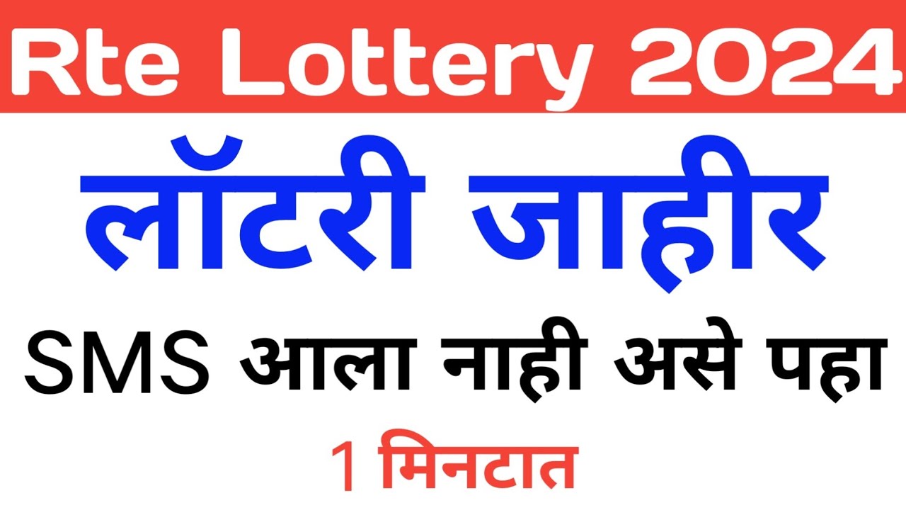 Rte lottery result 2024 | Rte lottery जाहीर | rte lottery result asa paha
