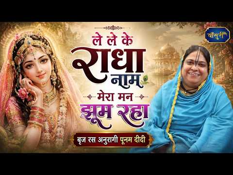 Chanting Radha's Name Makes My Heart Dance | Le Le Ke Radha Naam | Gwaliar | 06/30/2025 | Sadhvi ...