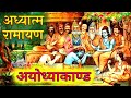 अयोध्याकाण्ड(संपूर्ण)🙏रामायण🏹 Ayodhya kand(Full) Adhyatma Ramayan