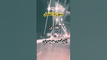 سورة النمل  القارئ إلياس حجري