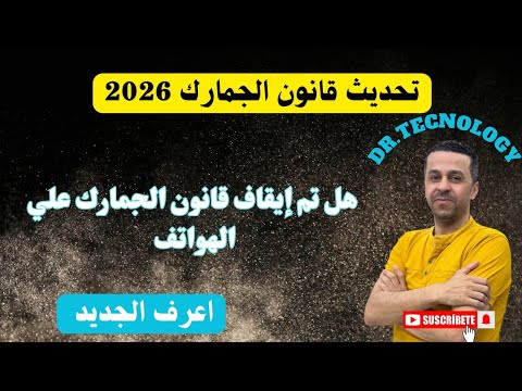 هل تم ايقاف جمارك التليفونات جمارك الموبايلات اتغيرت ولا لأ الحقيقة الكاملة والتفاصيل الجديدة