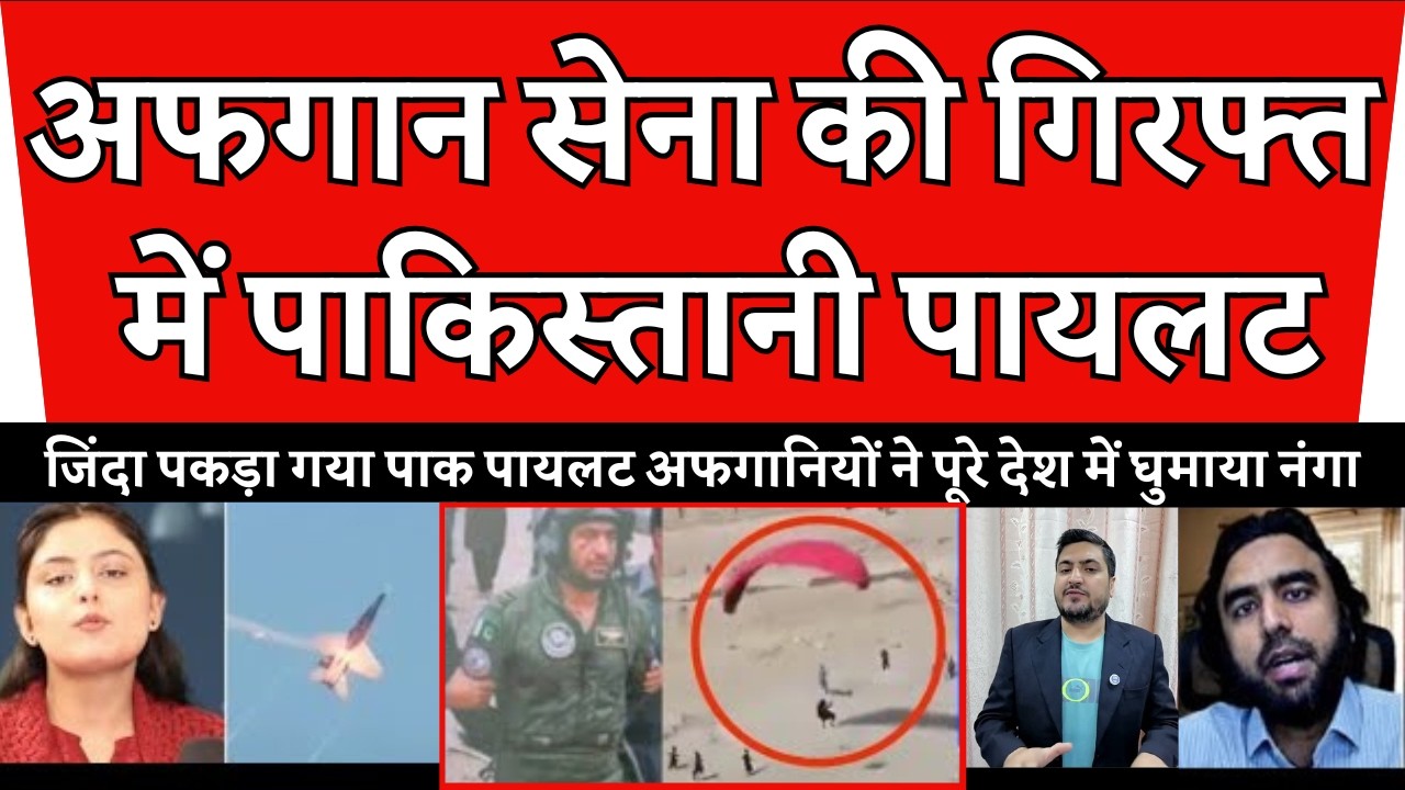 पाक सेना का हुआ बुरा हाल😂 कुत्ते पायलट को नंगा कर अफगानियों ने पूरे देश में निकाला गया जुलूस! 😂