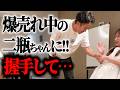 【ドッキリ】もう遠い存在になった二瓶ちゃんに握手＆ティッシュ…