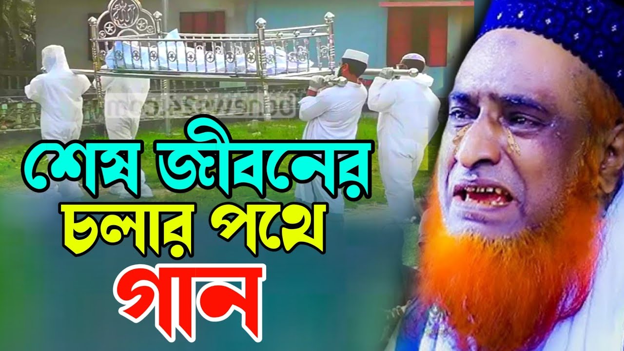 শেষ জীবনের চলার পথে গান  Maulana Bazlur Rashid Waz 2025 ! মাওলানা বজলুর রশিদ মিঞা