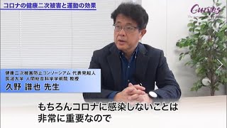 コロナの健康二次被害と運動の効果 （解説：筑波大学 久野 譜也 教授）