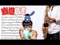 【幽☆遊☆白書】アンバランスなKissをして【楽譜あり】サックスで吹いてみた [Sheet Music] Saxophone Cover