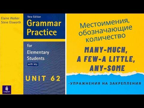 Урок-62-Many/much, a few/a little, any/some.Местоимения, обозначающие количество в английском языке