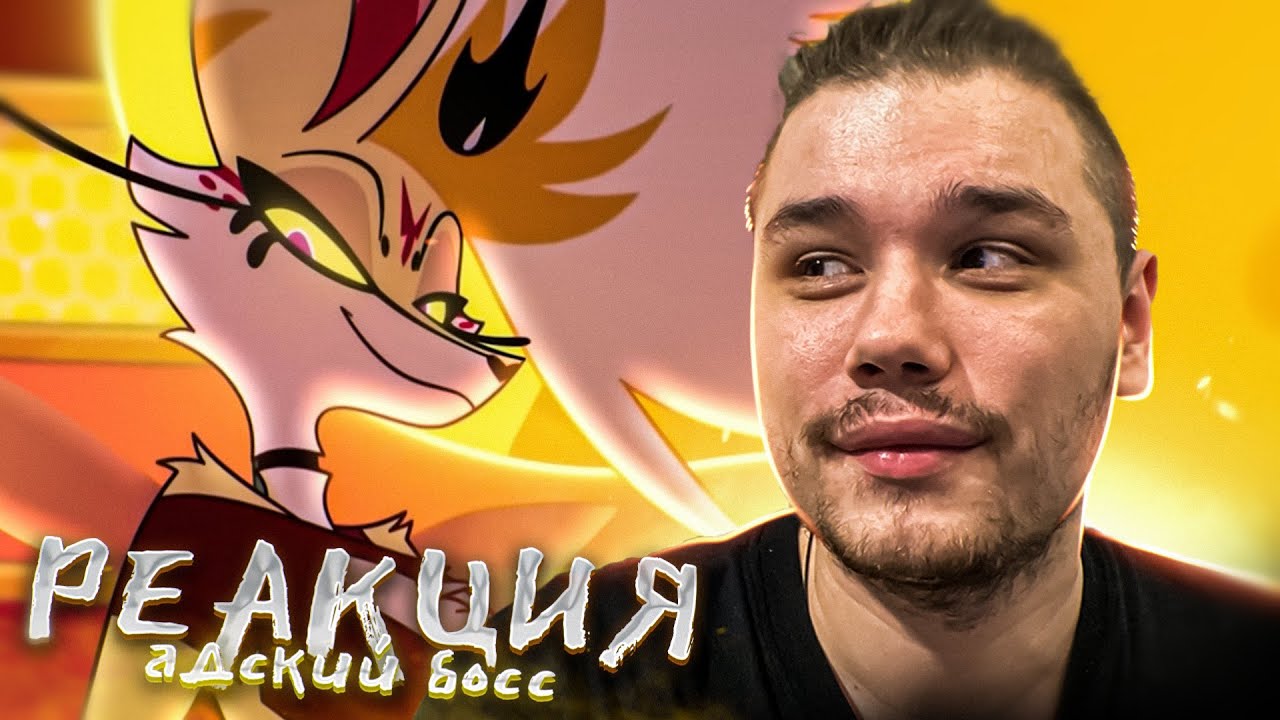 КАК ЖЕ ОНА ХОРОША | РЕАКЦИЯ на АДСКИЙ БОСС 1 Сезон 8 Серия (АЦЦКИЙ БОСС ...