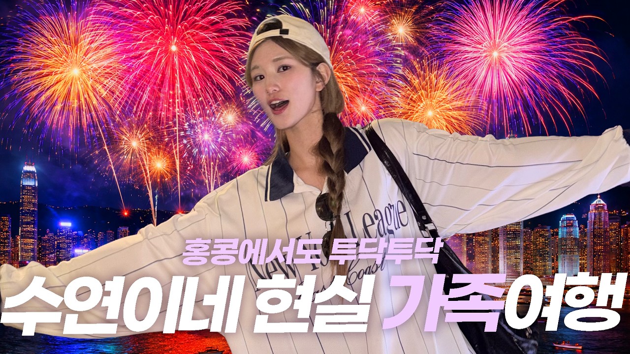 딤섬부터 야경까지 수연이의 가족여행 in 홍콩&마카오 #박수연치어리더 #루나 #루나로그 #luna  #롯데자이언츠치어리더 #홍콩여행 #마카오여행