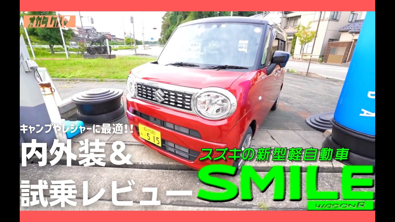 新型ワゴンrスマイル 内外装 試乗レビュー キャンプや車中泊でもに活躍出来るマルチ軽自動車 Youtube