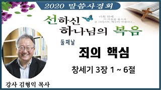 20201124 말씀사경회 둘째날 / 죄의 핵심 / 창세기3장 1~6절 / 김형익목사