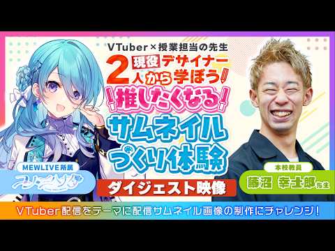A VTuber Becomes a Teacher!? A Look at Our Special Open Campus Guest Lecturer!
