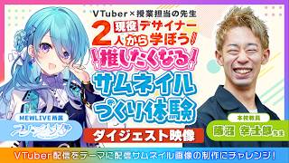 VTuberが学校の先生に!?オープンキャンパスの特別講師を務めた様子をお届け！