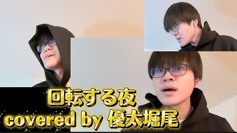 【無修正】Kiichi-回転する夜 covered by優太堀尾【ポイパあり】