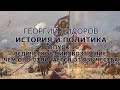 Георгий Сидоров. История и политика.  Выпуск 16