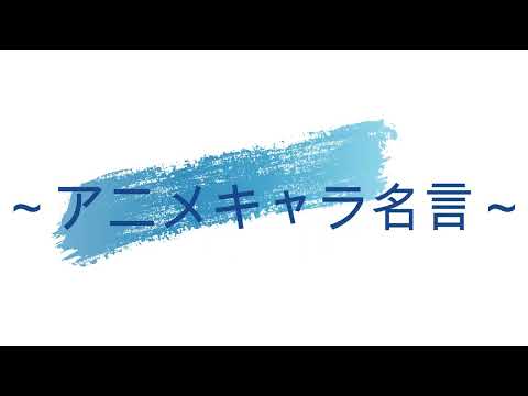 アニメ名言集　（セレクト）