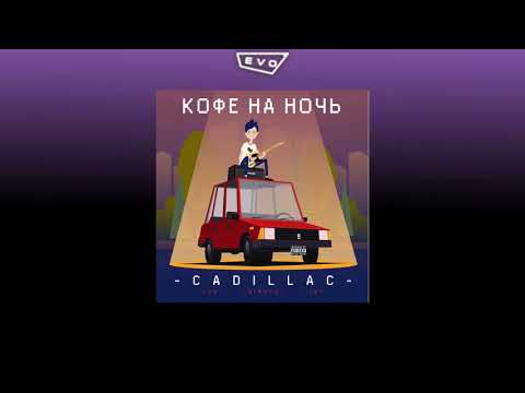 Кофе на ночь - Cadillac