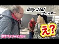 Street Piano:Billy Joel-PianoMan ストリートピアノでは国籍を越えて交流が生まれる。そんな空間がハラミは大好き。