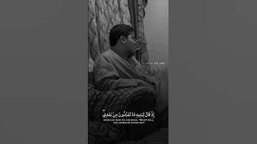 شاب لطيف يُرتل القرأن بتجويد… عن جمال الصوت نتحدث ماشاء الله #راحة_نفسية #تلاوات #explore #تلاوة