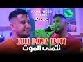 Cheb Ramzi Tiger Koul D9i9a Tfout نتمنى الموت Live 2024 Ft Zine