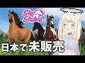 【ポーランド人V】日本で未販売！子供の頃大好きだった馬ゲーム紹介したいと思います
